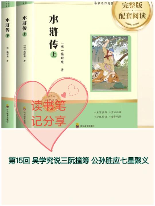 《水浒传》第15回👉读书笔记分享