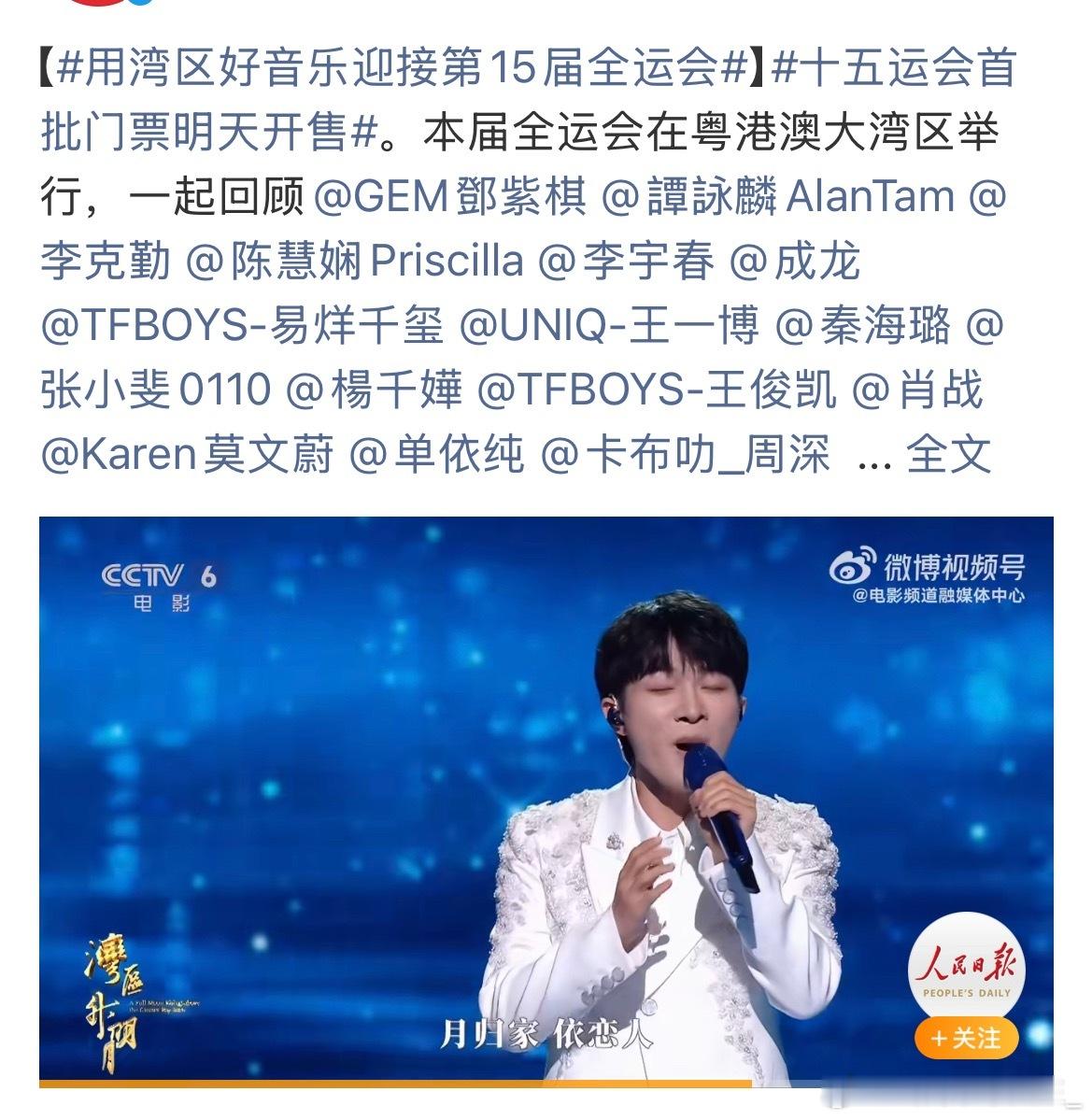 第十五届大湾区运动会有周深又是人民日报发的，主流媒体是真的喜欢发周深 ​​​