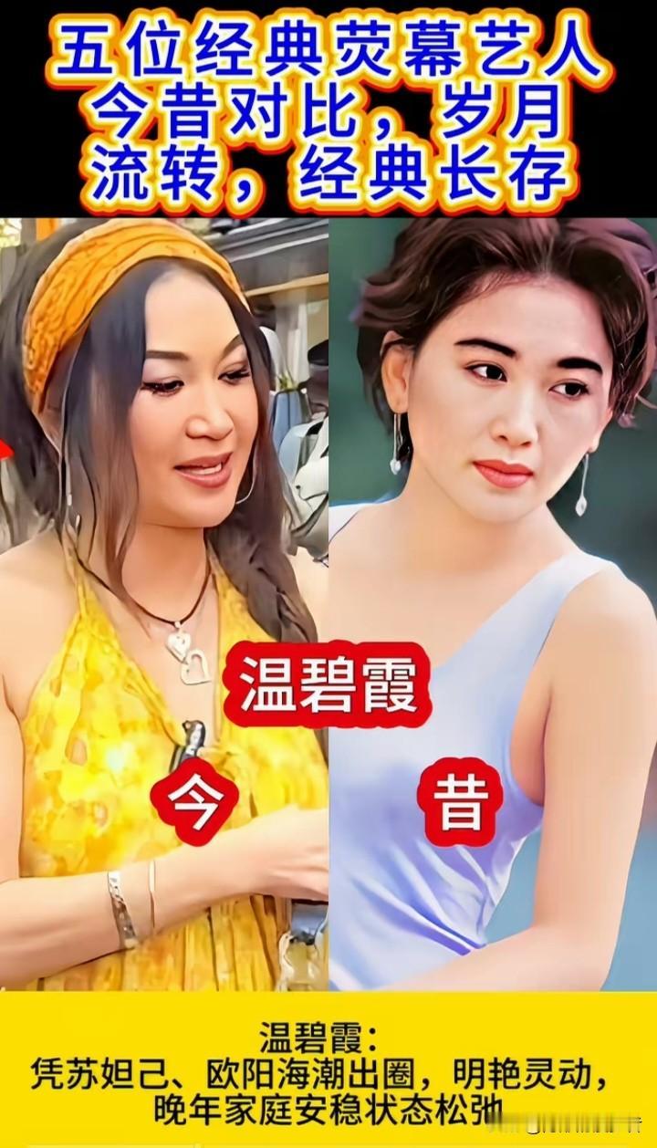 翻看这一组今昔对比照，瞬间勾起一代人满满的怀旧情怀。周慧敏清丽温婉，温碧霞明艳灵