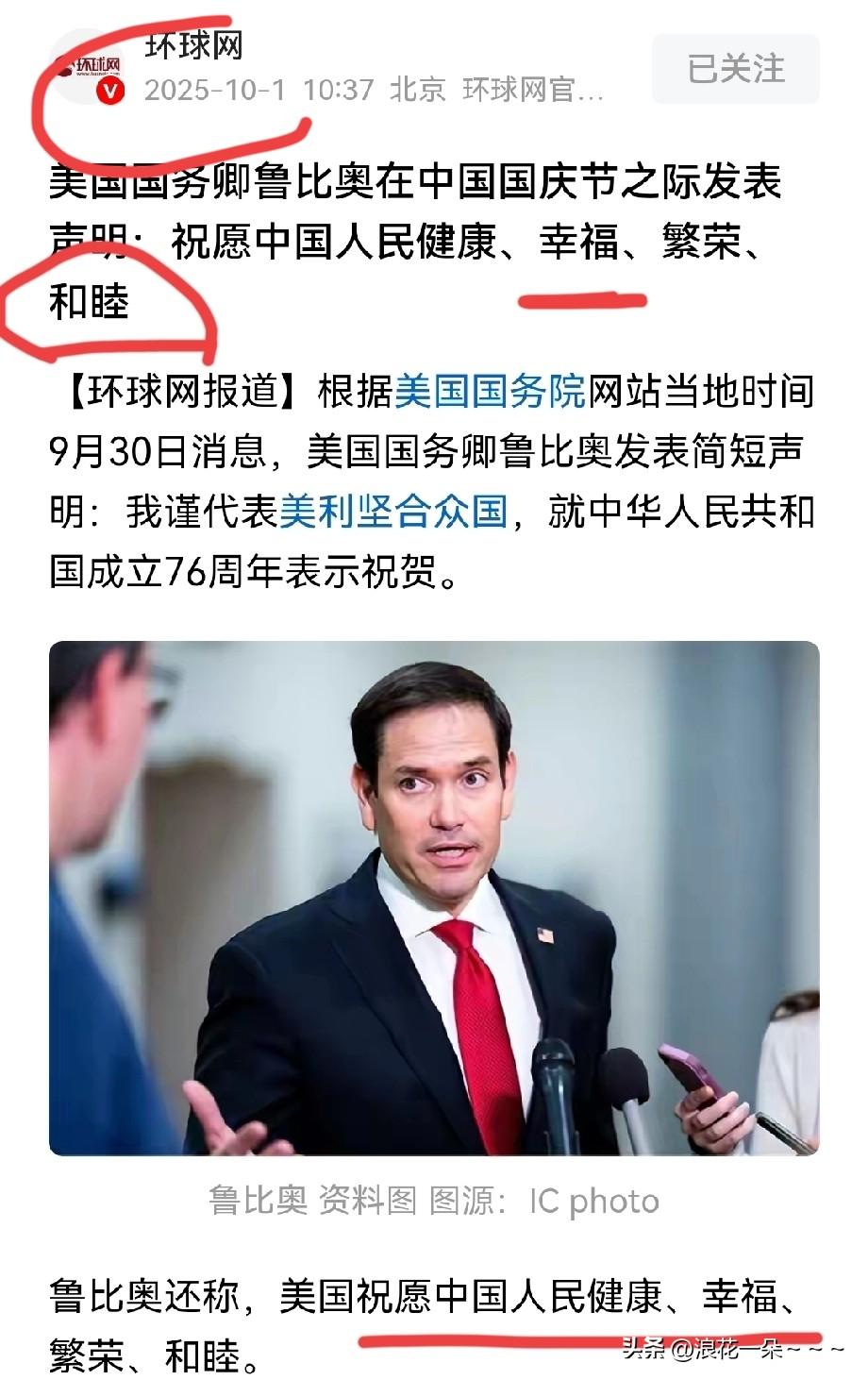 注意！
是不是我对文字太敏感了？对比了一下鲁比奥的祝福语，出处有点不一样呢？不知