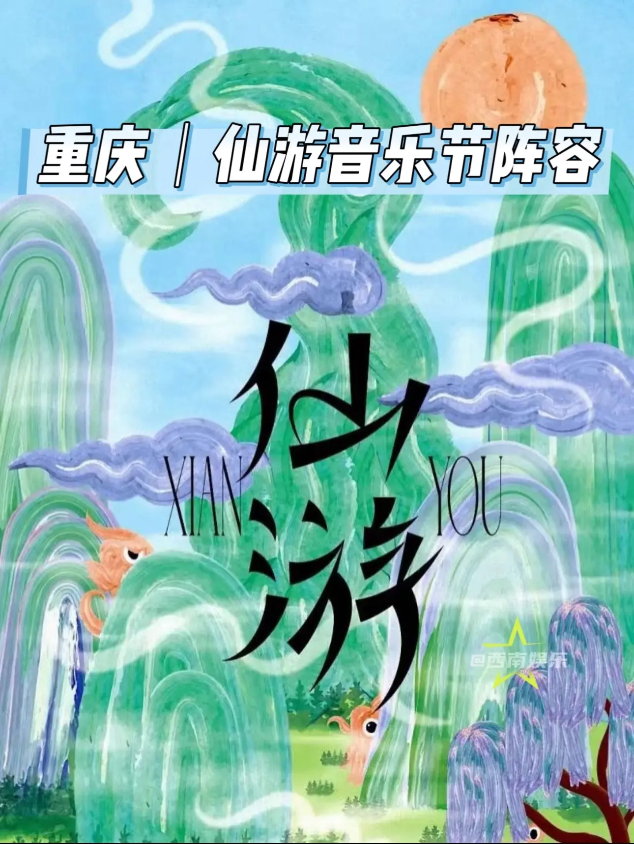 【重庆】仙游音乐节阵容及演出时间。重庆仙游音乐节已官宣阵容以及演出时间...