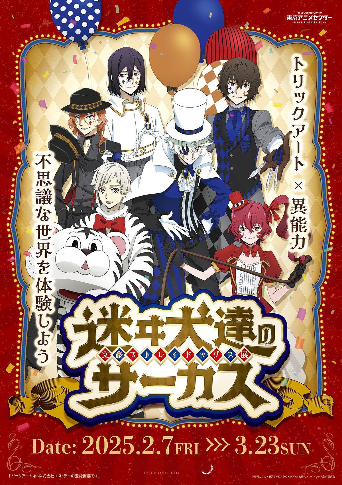文豪野犬 八周年 “马戏团”主题新商品插图 