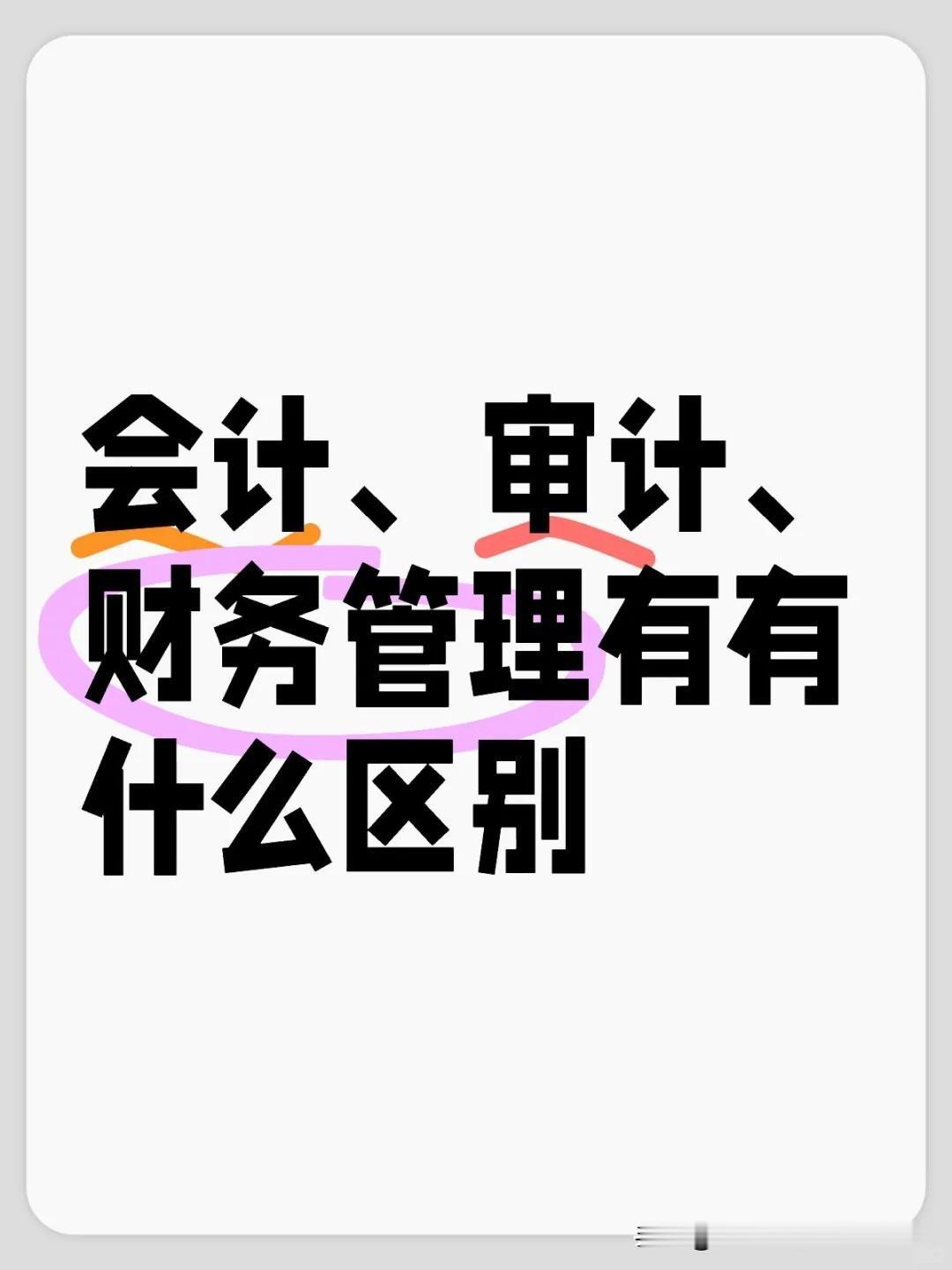 报志愿别踩坑！会计、财务、审计这“财会三兄弟”，到底该选哪个？看完这篇秒懂！
 