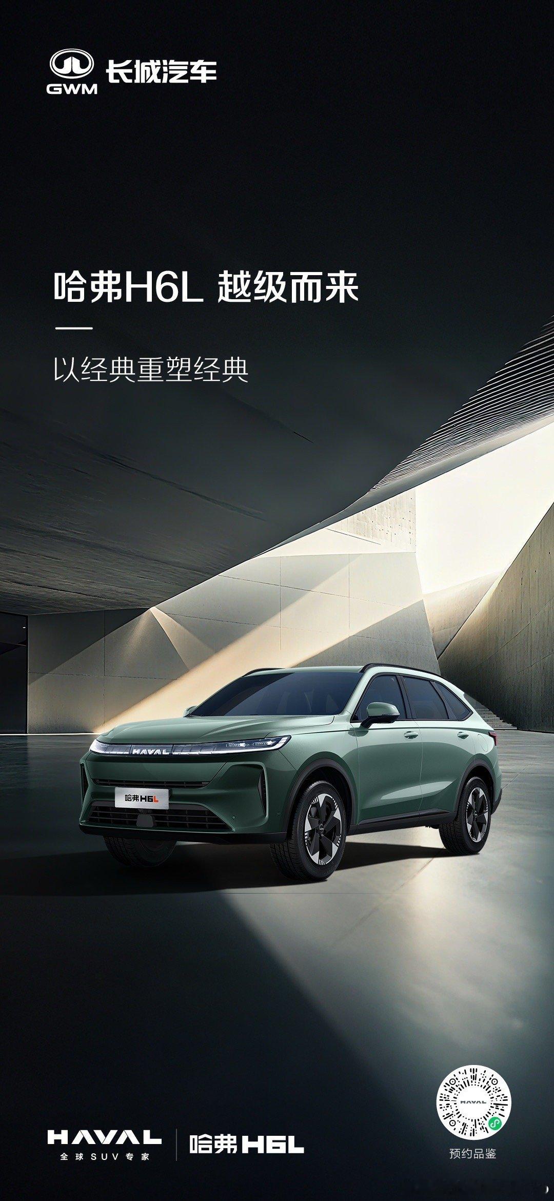 H6家族全新成员来了以经典重塑经典哈弗H6L为爱升舱越级而来哈弗H6 ​​​