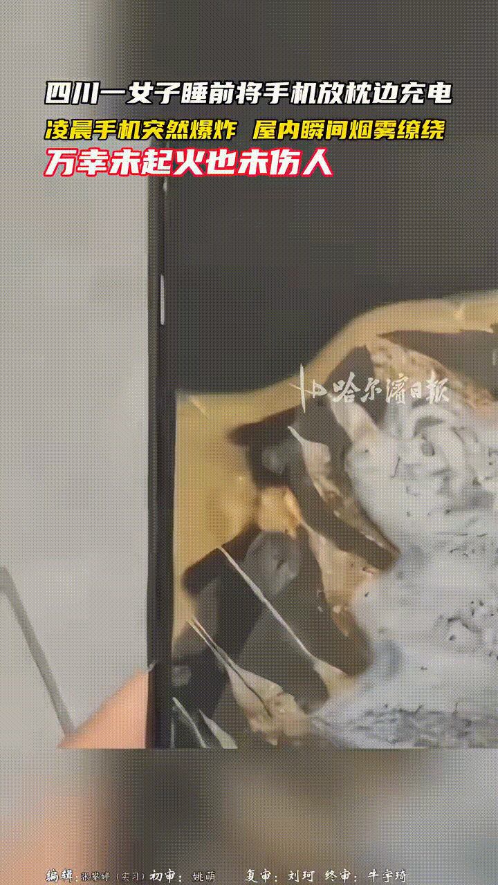 女子把手机

放在床边充电，

没想到凌晨突然就

爆了，

搞的屋里到处都是烟