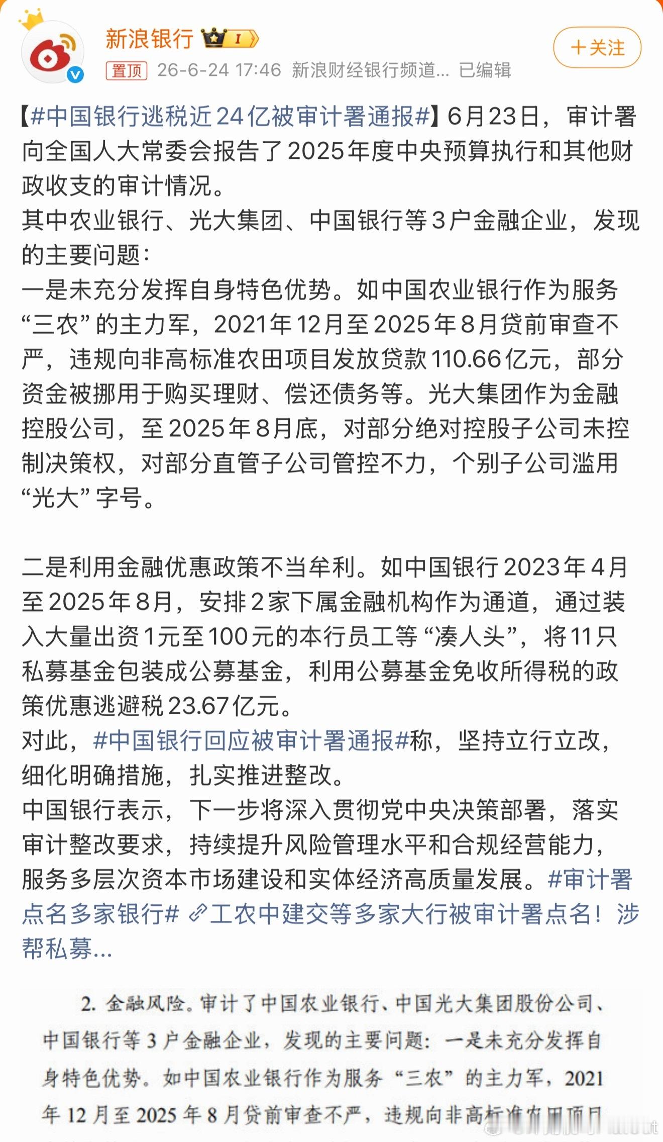 中国银行逃税近24亿被审计署通报光是看话题都让人觉得震撼🫪监控不力、经营不合规