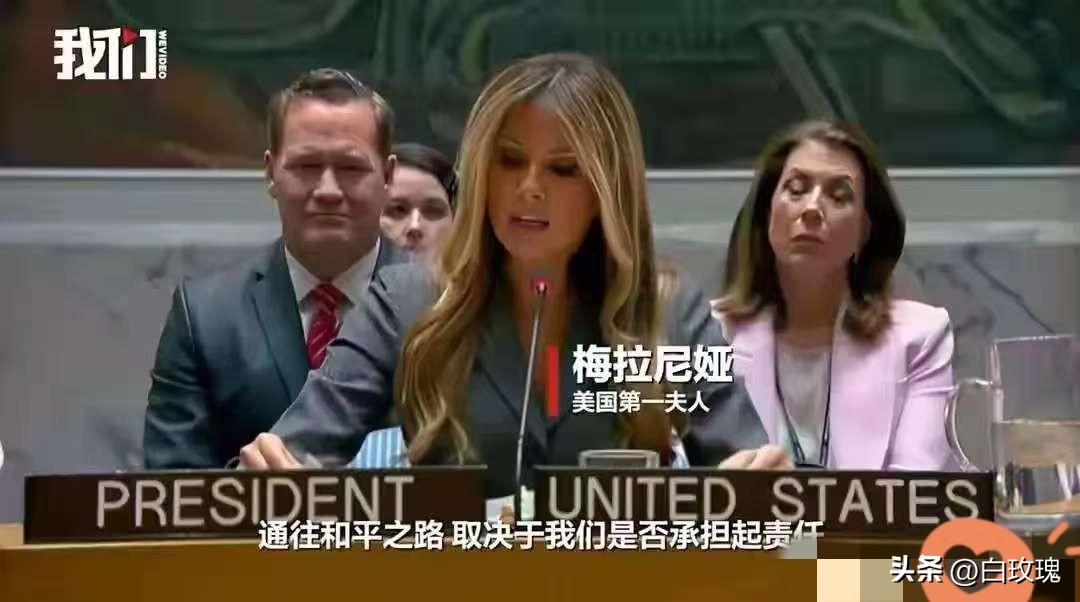 巨大讽刺！3月2日下午，特朗普夫人梅拉尼娅主持联合国安理会会议，会议主题为：冲突