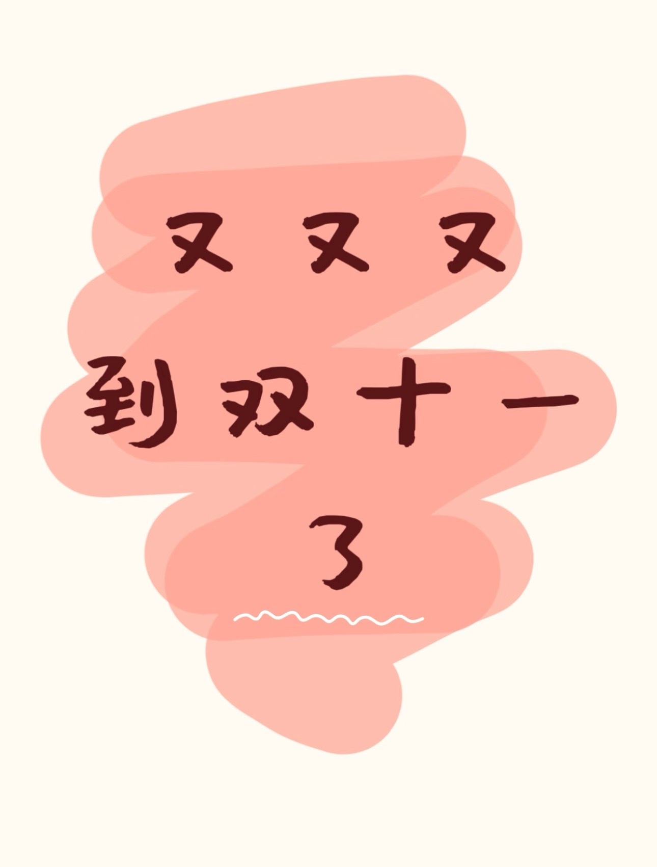 抖音商城双11好券超大好价拿下以前一到双11，得提前算优惠、盯时间，生怕错过红包