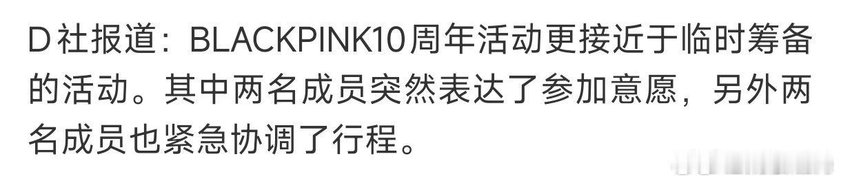  十年一路走来充满不易，不要仅凭爆料下定论，多一份理解，少一些争执D社曝blac