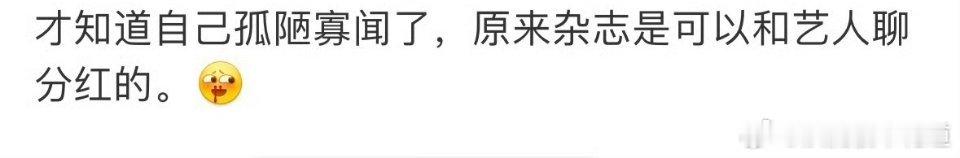 狭隘了，不仅杂志可以和艺人聊分红，艺人还可以联合工作室、脂粉大粉聊报酬，否则，大