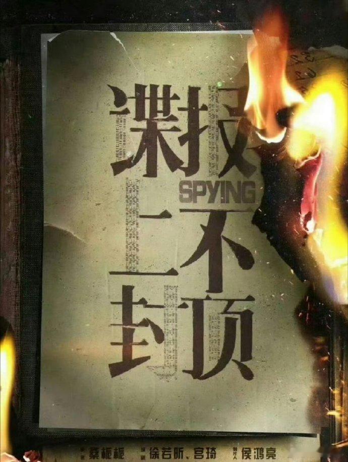 肖战的《谍报上不封顶》动了，官博已经编辑！谍报上不封顶 ​​​