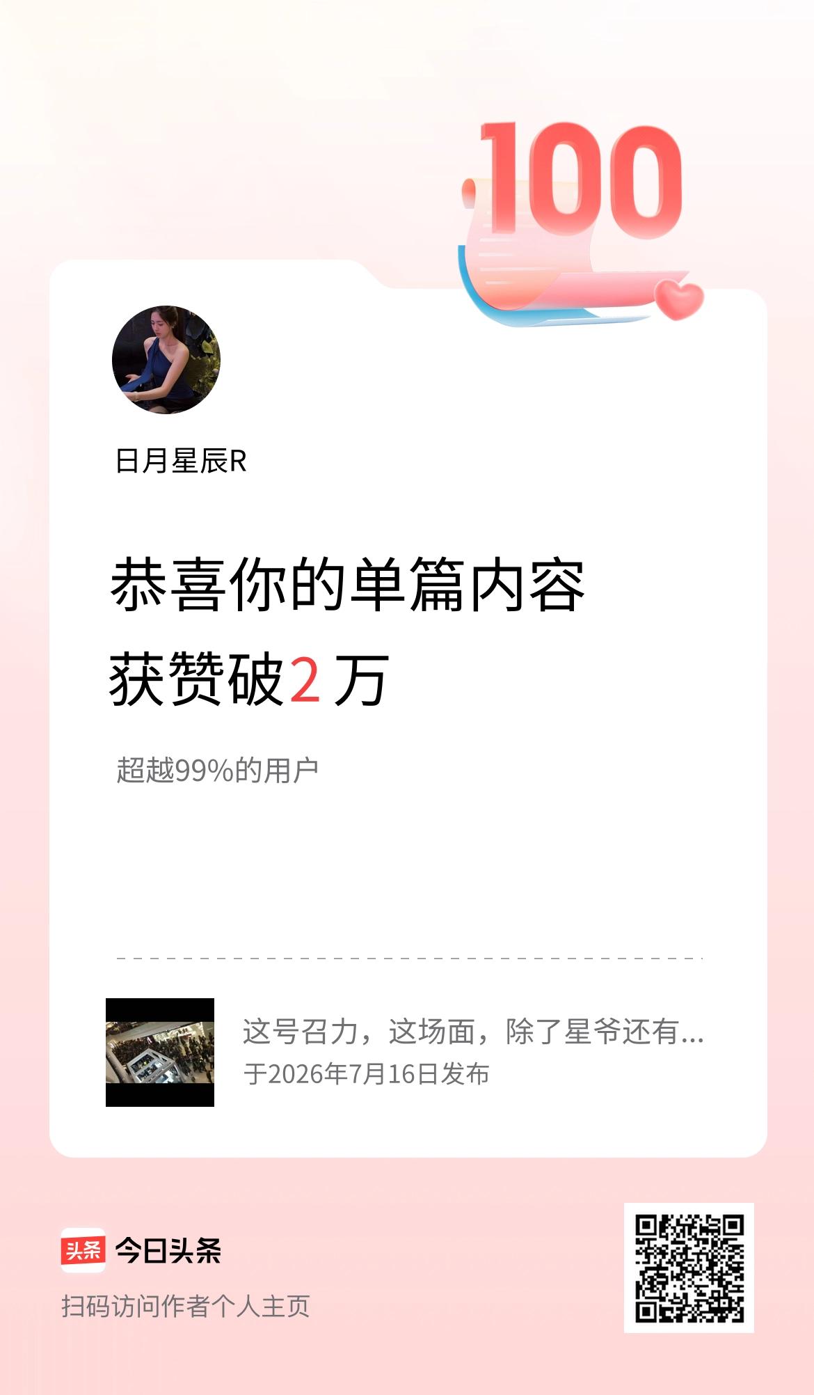 单篇内容获赞量破2万啦！