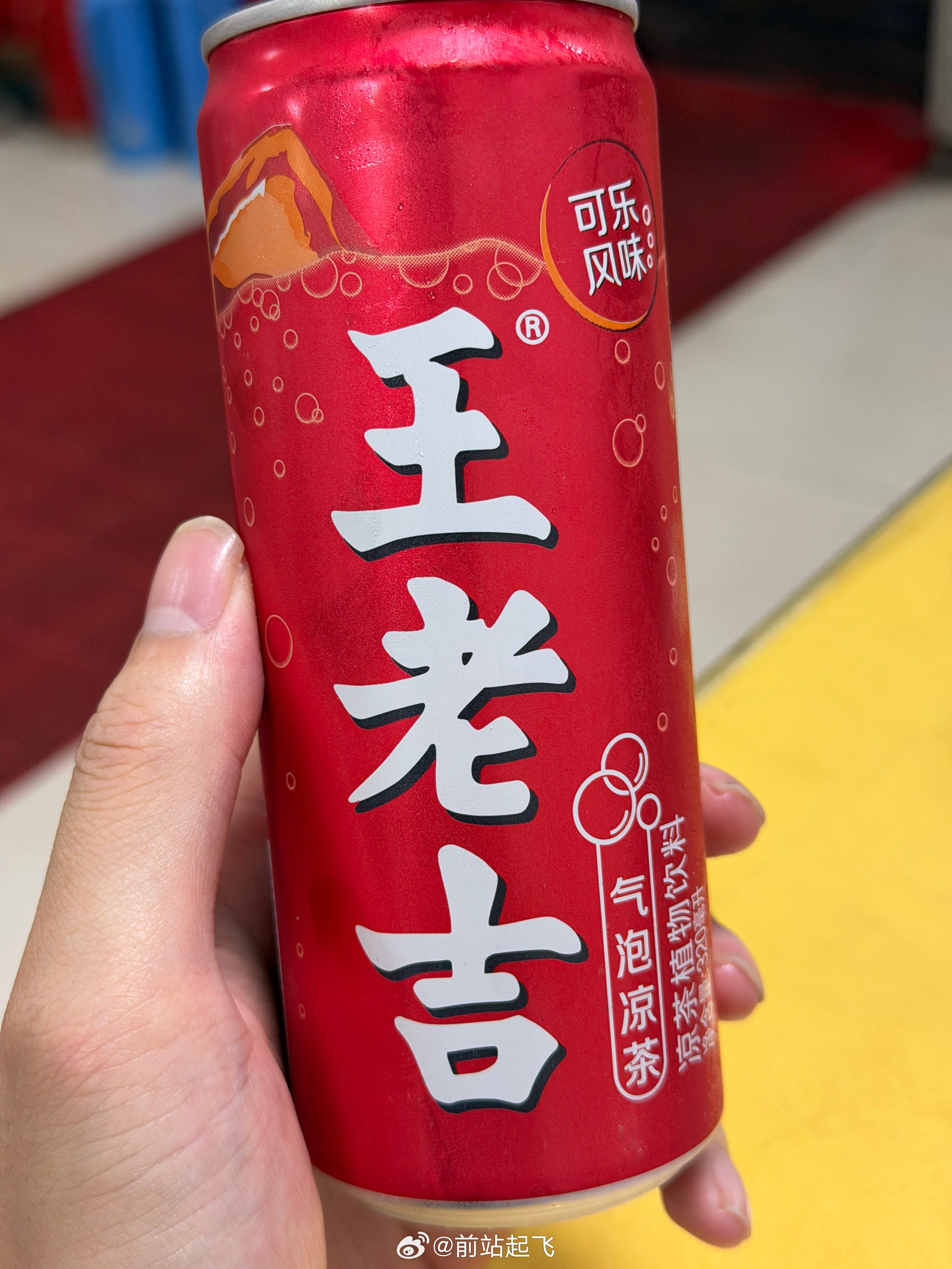 起猛了，可乐风味王老吉 ​​​