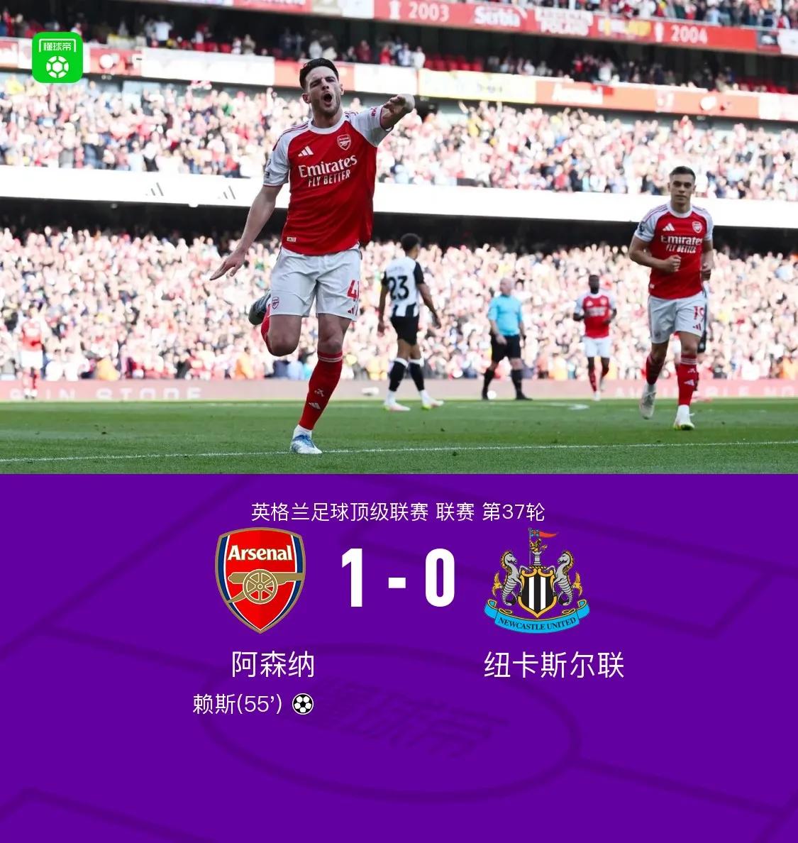 英超：阿阿森纳1-0纽卡，赢得太艰难了，还好终于保证了下赛季的欧冠资格。
  