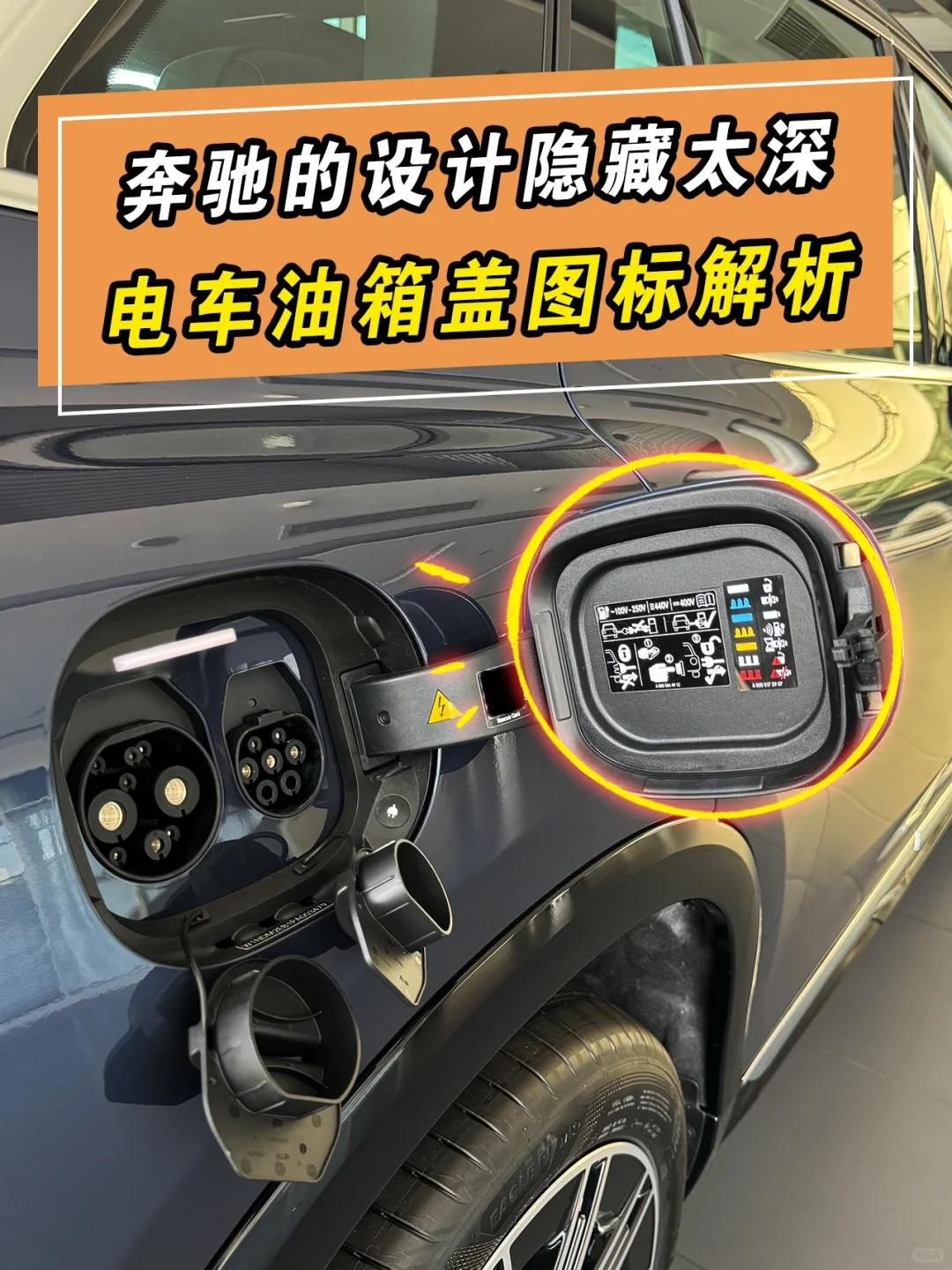 奔驰🚗充电盖上的隐藏图标你注意到了吗❓