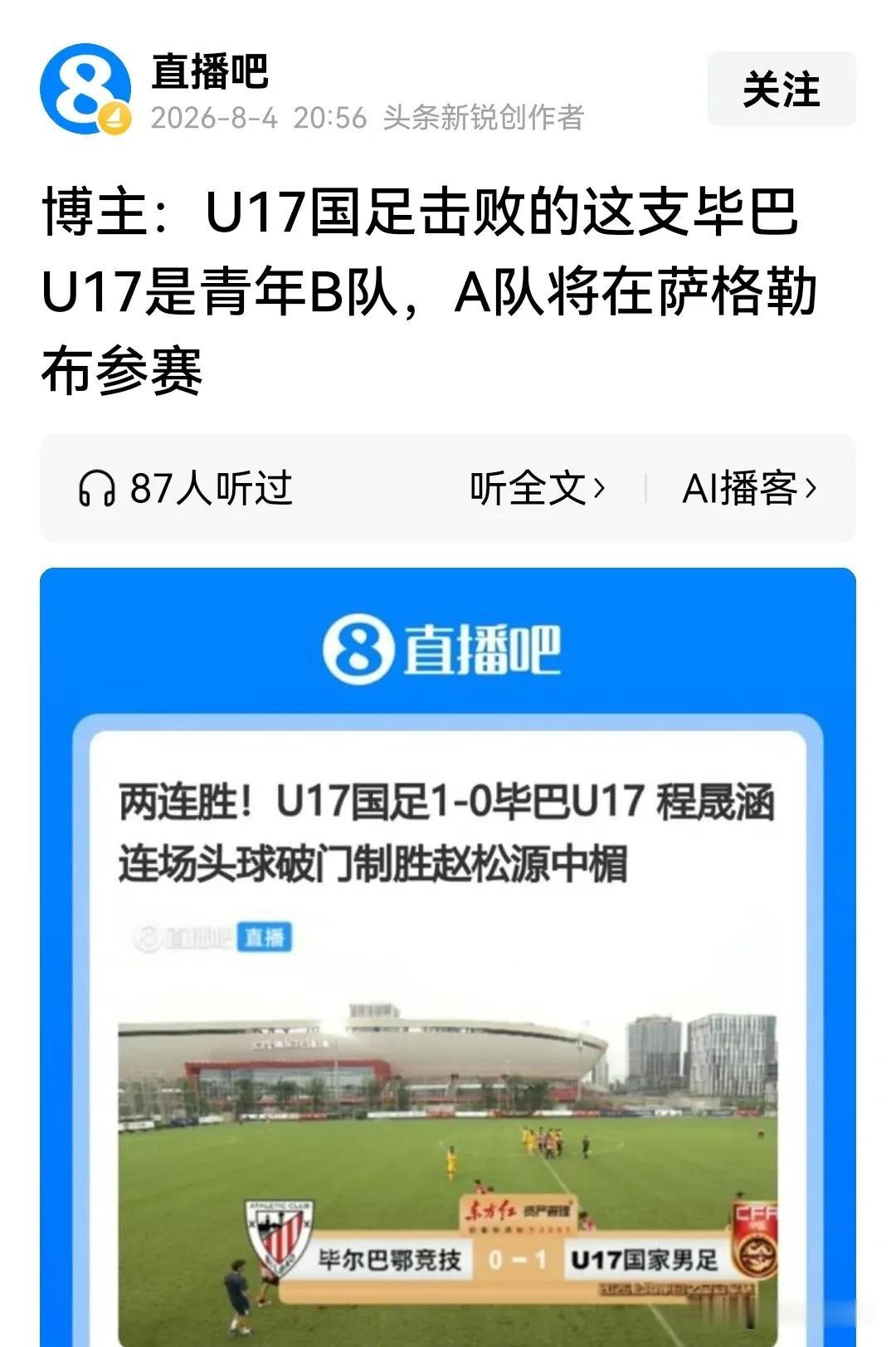 球刚赢下，“扫兴”的声音接踵而至。U17国足1‑0战胜毕尔巴鄂竞技U17，两连胜
