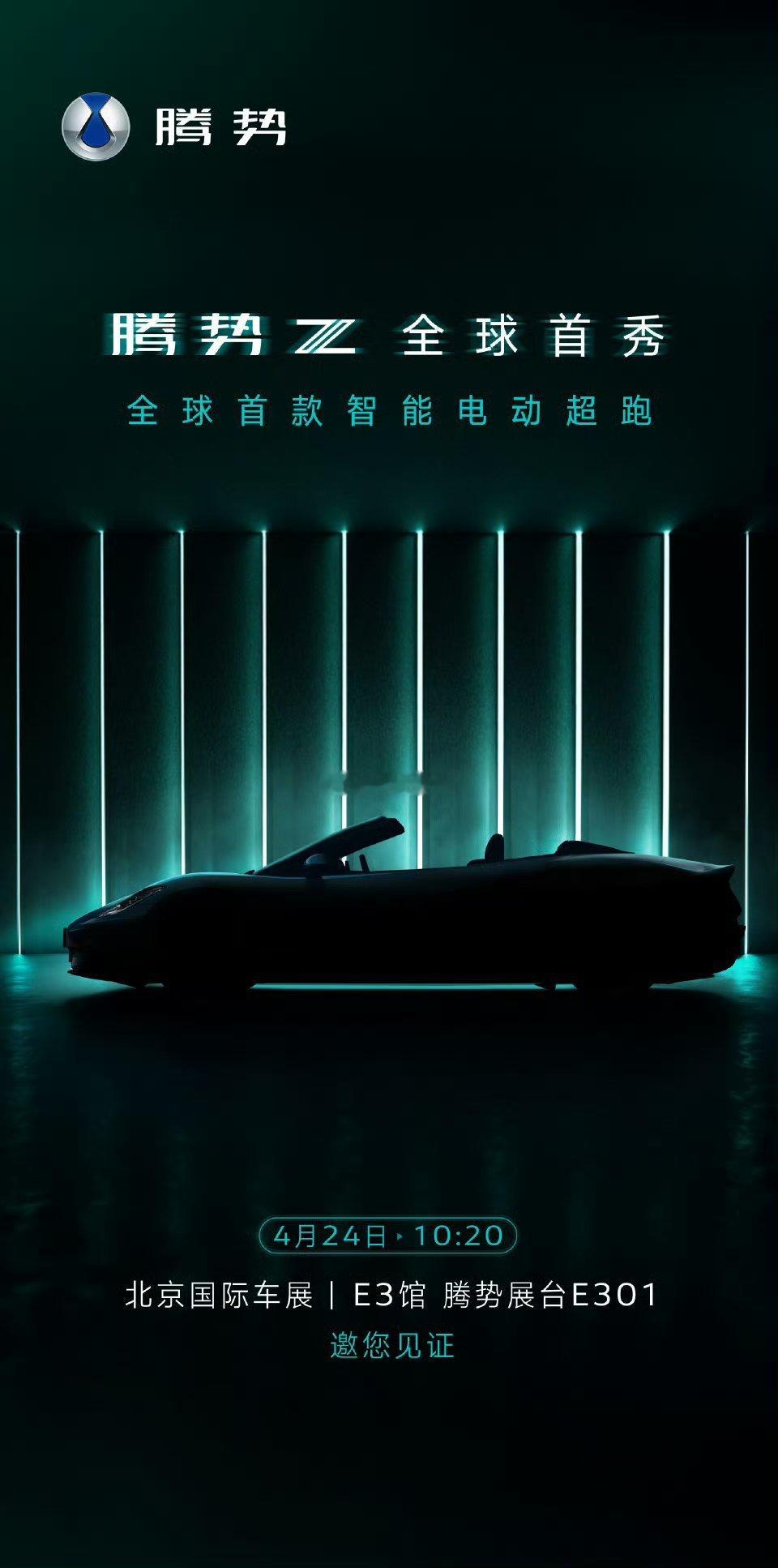 腾势Z，敞篷版来了我们北京车展见。汽场全开大v聊车新能源汽车﻿﻿