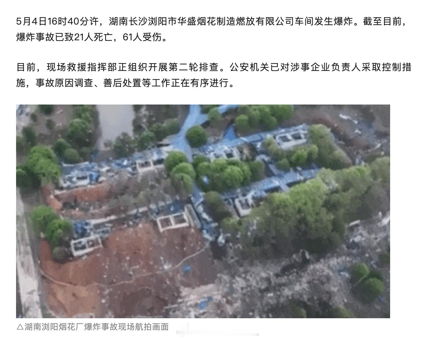 浏阳烟花厂爆炸已致21死61伤浏阳烟花厂爆炸最新情况  过节最怕看这种事故，易爆