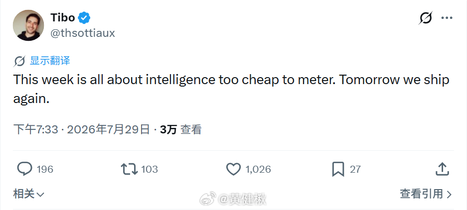 是Codex重置信号吗🤔“本周主题：廉价到无法计量的智能。明天我们将再次发布。