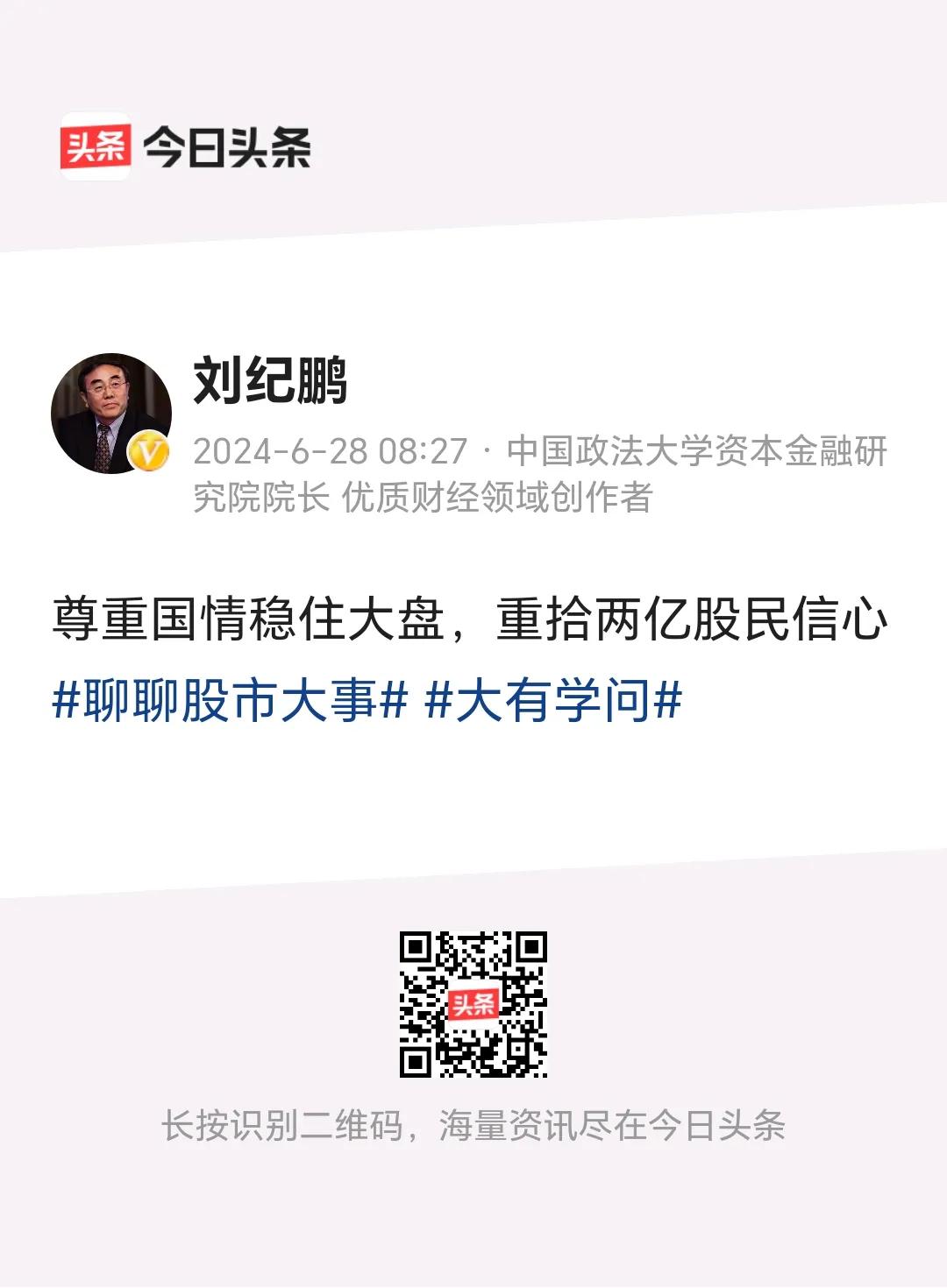 刘纪鹏：
         尊重国情，稳住大盘，重拾两亿股民信心！
      