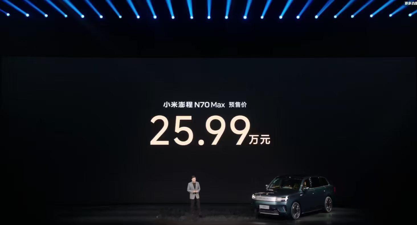 小米澎程N90小米澎程发布会 小米澎程N90max预售价格29.99w小米澎程N
