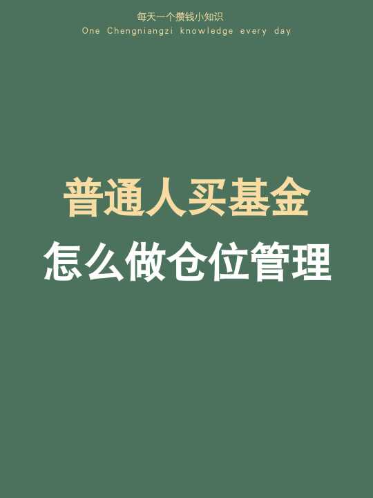 2⃣️如何开启基金定投，手把手教你做仓位管理