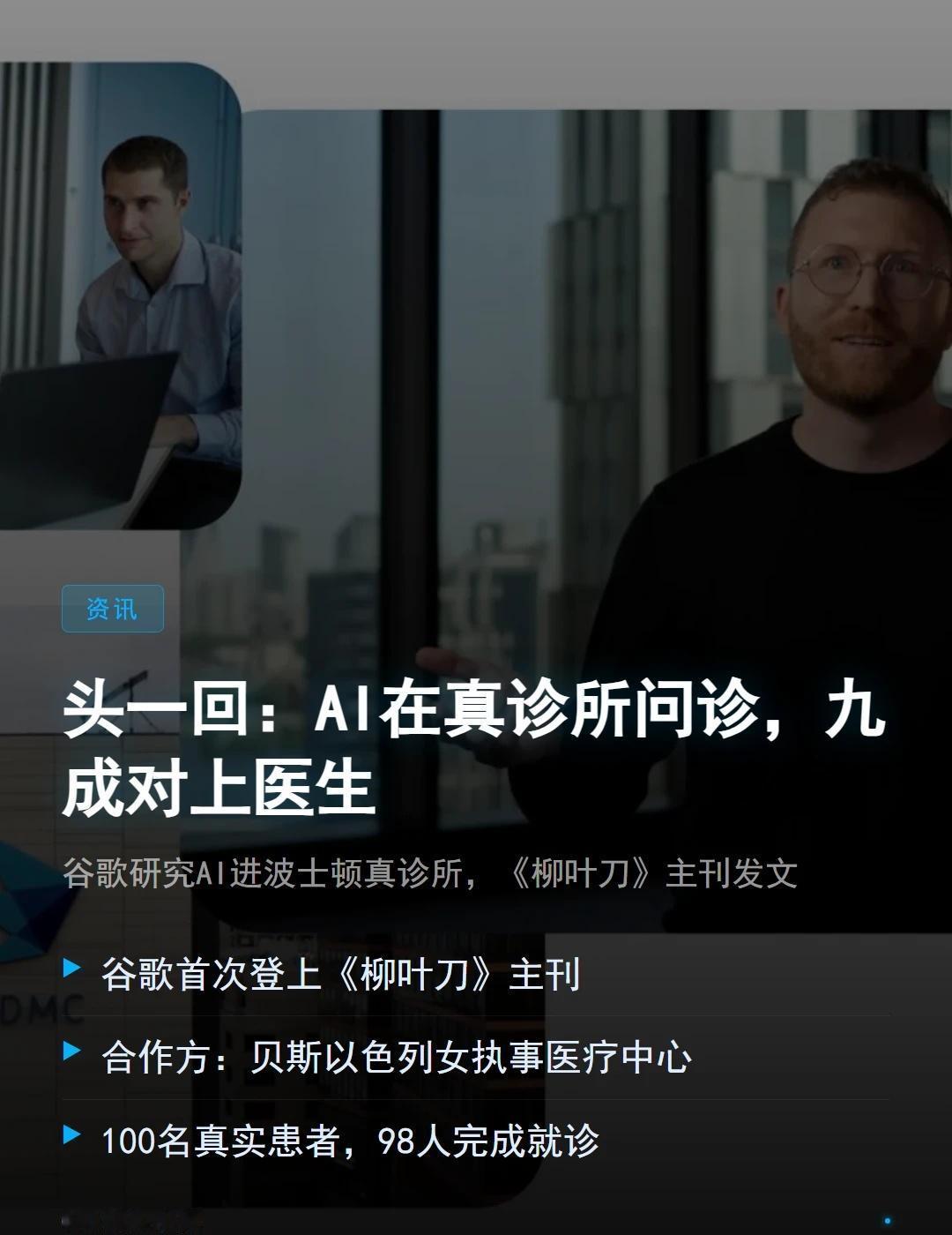 头一回：AI在真诊所问诊，九成对上医生
挂号之后先别急着进诊室——在波士顿的一家