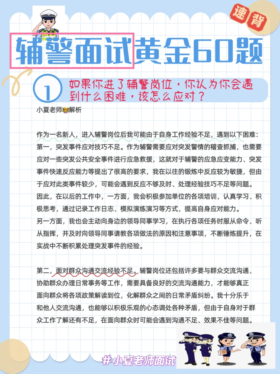 辅警面试黄金60题/辅警结构化面试答案技巧