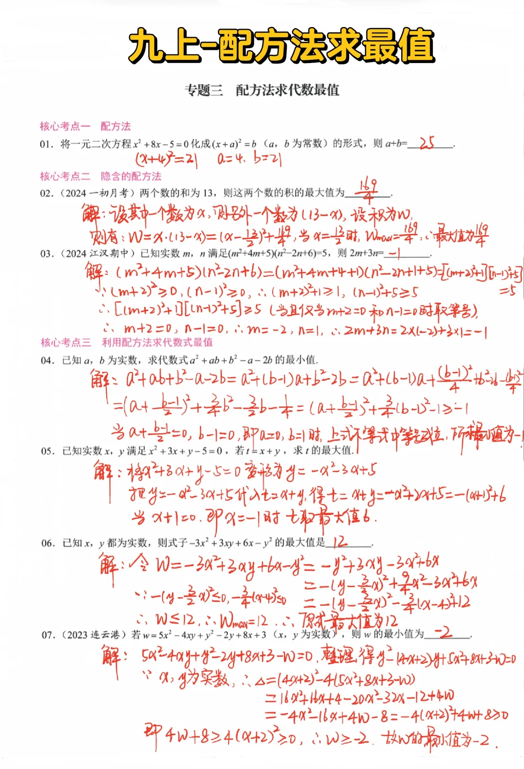 九上数学-配方法求最值🔥