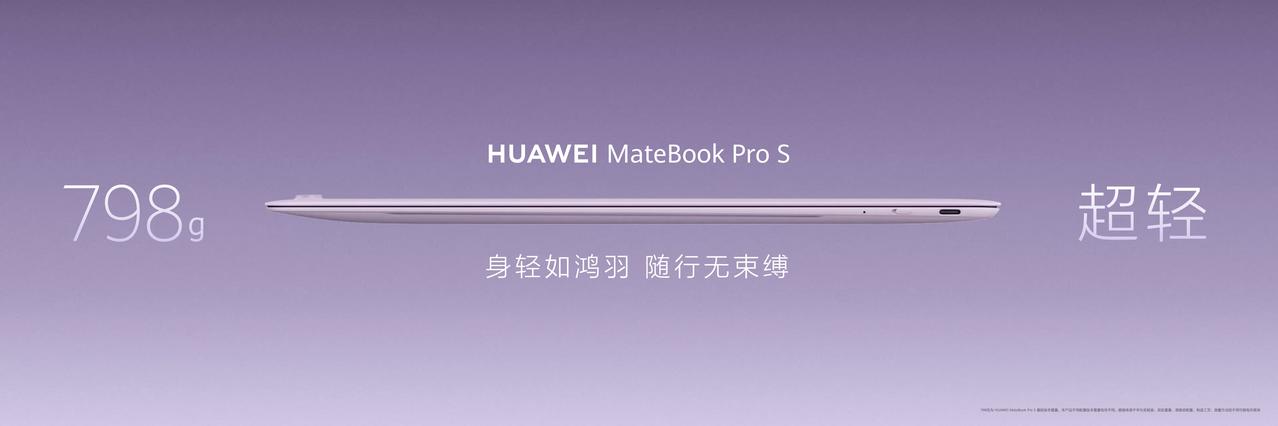 提到华为MateBook Pro S，大多数人首先想到的是它798g的极致轻薄。