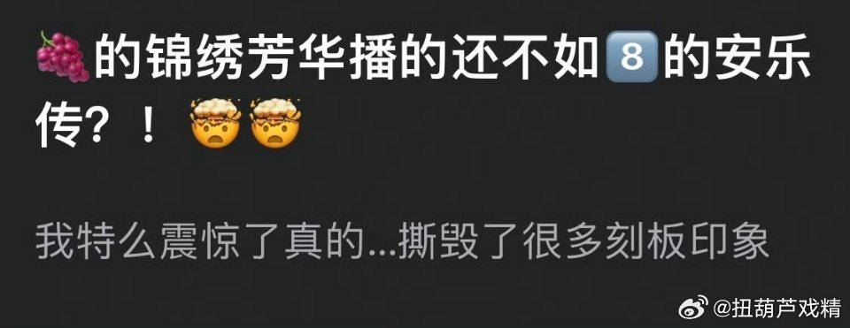 安乐传2300，锦绣芳华2100 ​​​