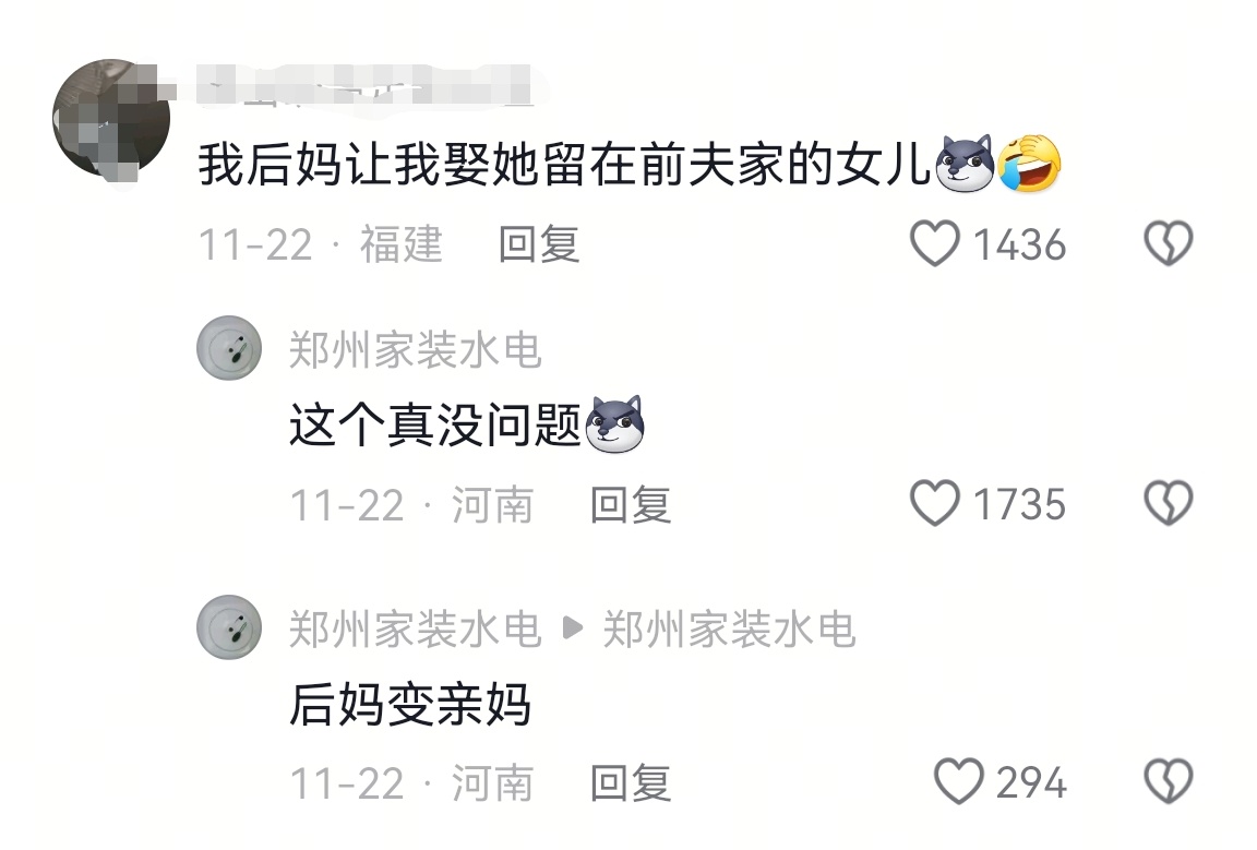 网友：我后妈让我娶她留在前夫家的女儿。其实只要彼此都喜欢，这个好像没什么问题，亲