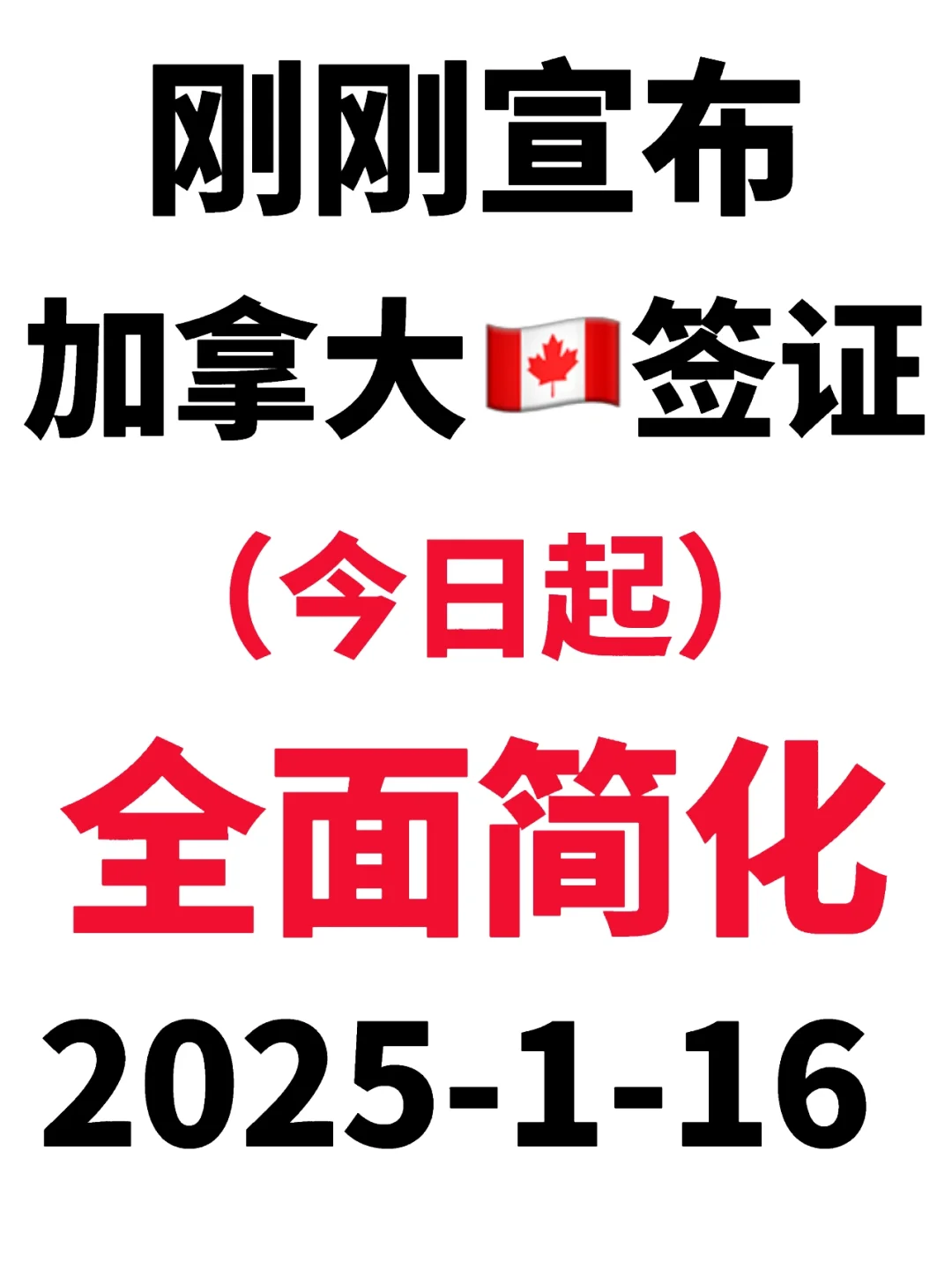 突发！2025.1.16加拿大🇨🇦签证简化啦