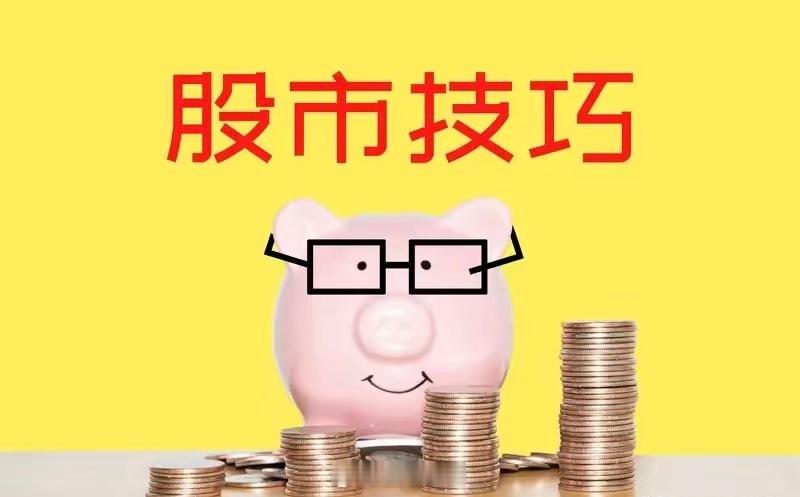 炒股想永不亏损，还真有一些实用口诀。“线乱不看，形散不买”就很经典。很多人一入股