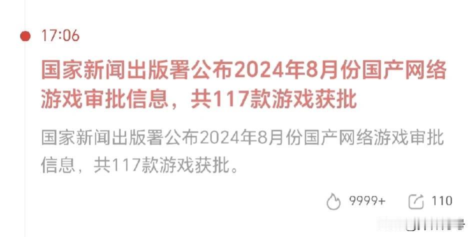 8月份有117款游戏获批，移动手游104款，多平台13款（手游、电脑、PS5）。