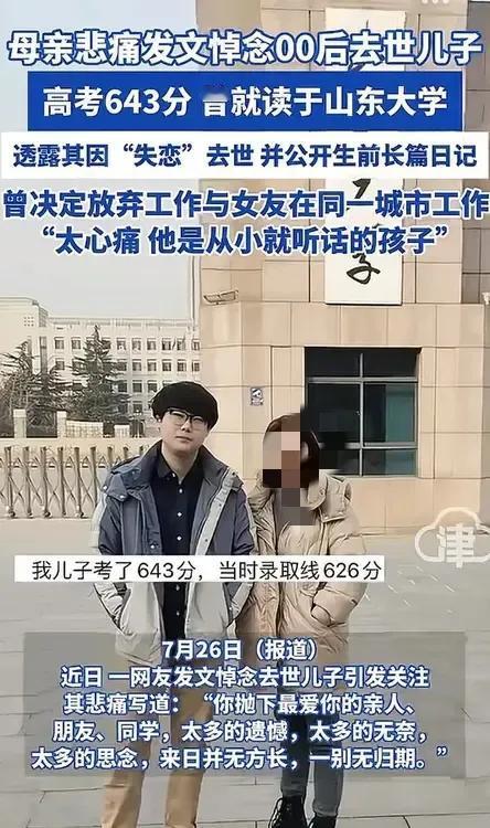 近日，00后男子失恋后去世，母亲发文悼念“你抛下最爱你的亲人、朋友、同学，太多的