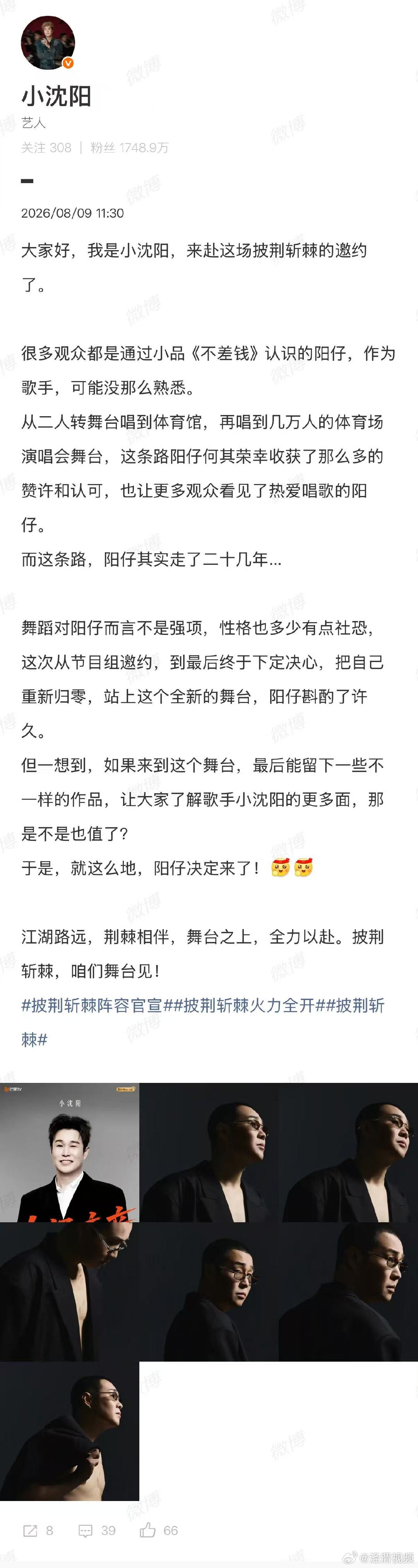 【小沈阳说性格多少有点社恐】8月9日，官宣参加节目。同日，发博回应称，很多观众都