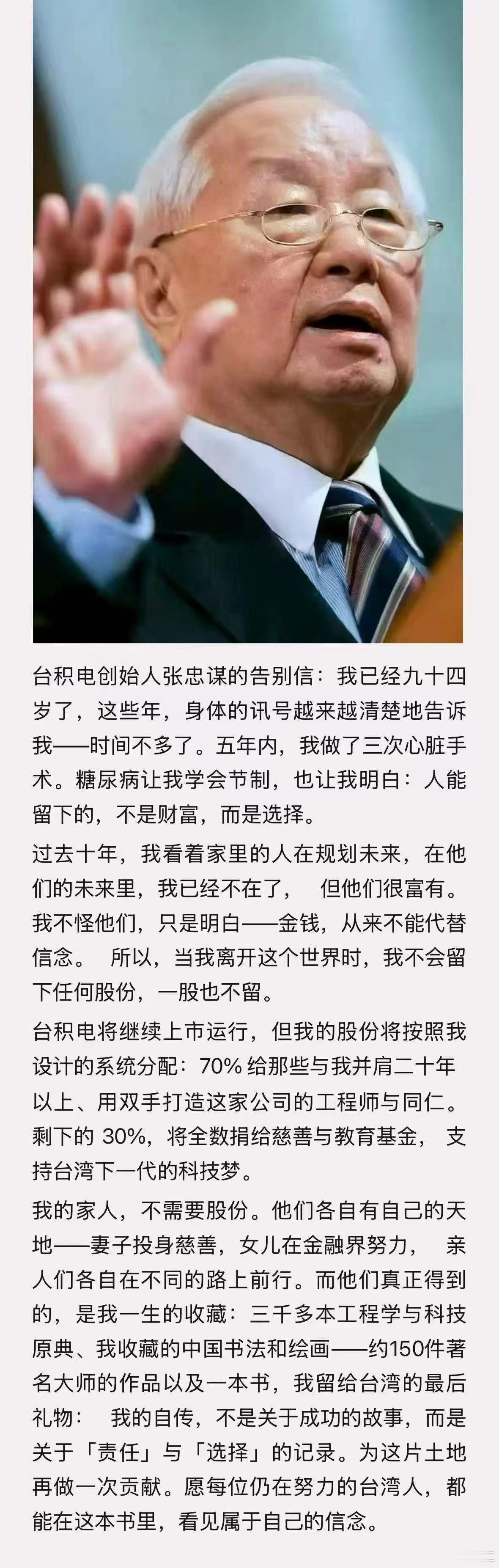 活的通透的企业精家、台湾台积电创始人张忠谋把自已的股权全部分给了跟随自己多年的员