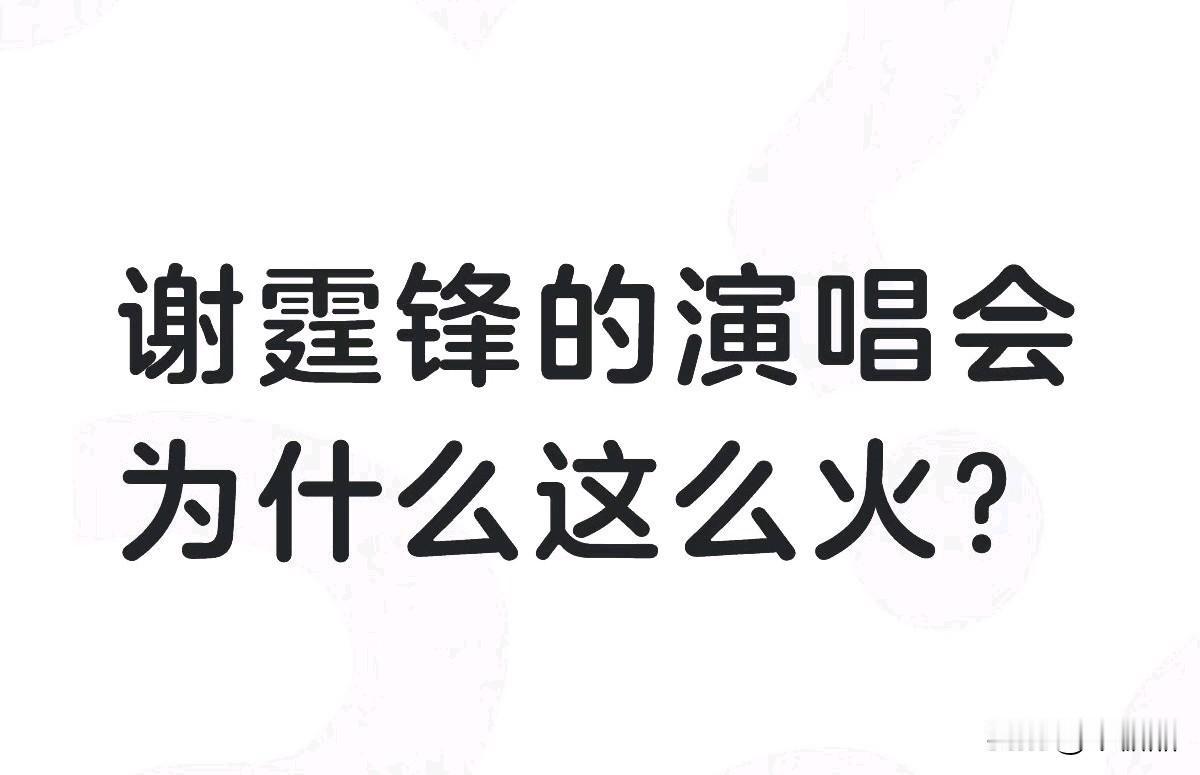 他的演唱会为什么这么火？因为 谢霆锋的粉丝只是老了都一直在，谢霆锋对于80后来说