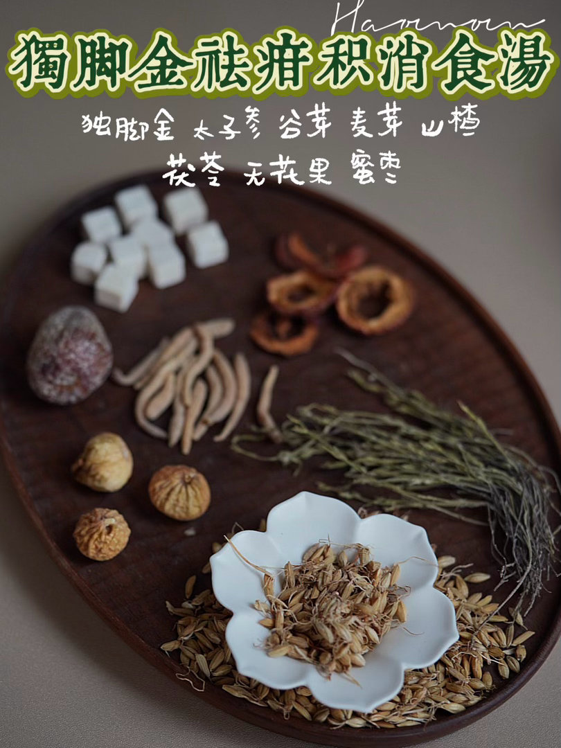 独脚金祛疳积消食汤｜小朋友积食调理汤配料：独脚金、太子参、谷芽、麦芽、山楂、茯苓