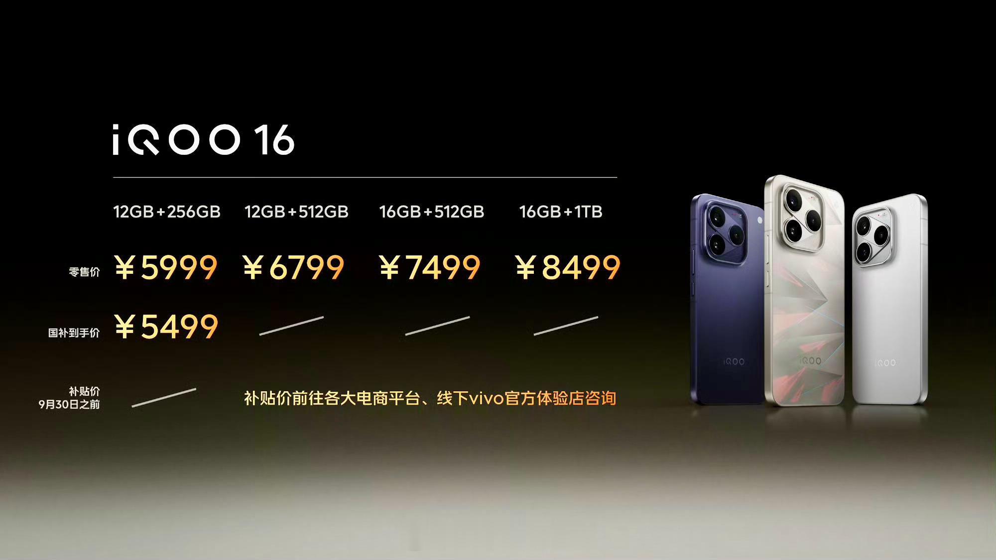 iQOO发布会 iQOO 16系列今晚正式发布并即刻开售。作为年度性能旗舰，新机