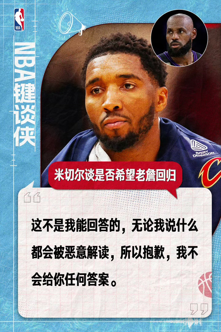 米切尔回避詹姆斯回归话题，骑士出局后采访尽显高情商东部决赛鏖战落幕，骑士不敌尼克