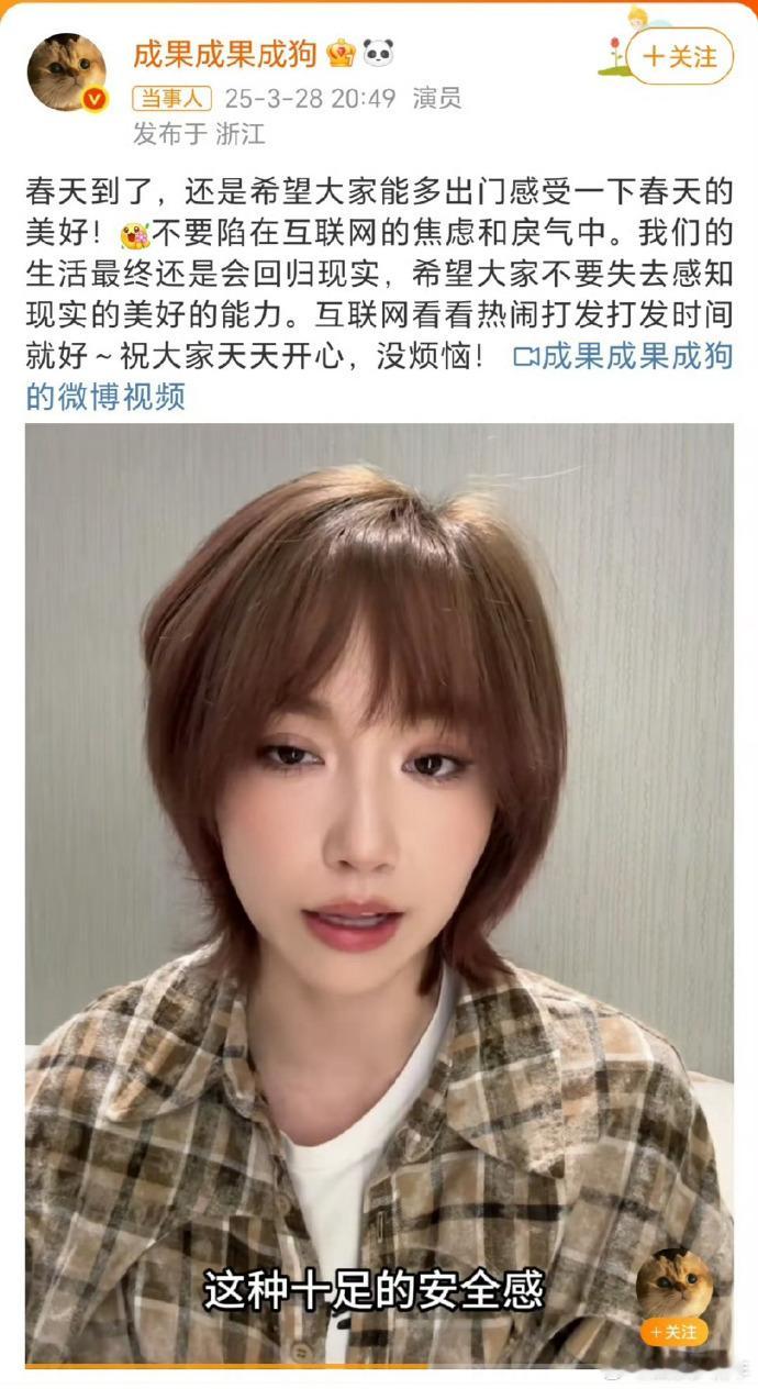 成果呼吁：别陷互联网焦虑，回归现实生活，赏春暖花开。网络争议莫较真，平和心态看热