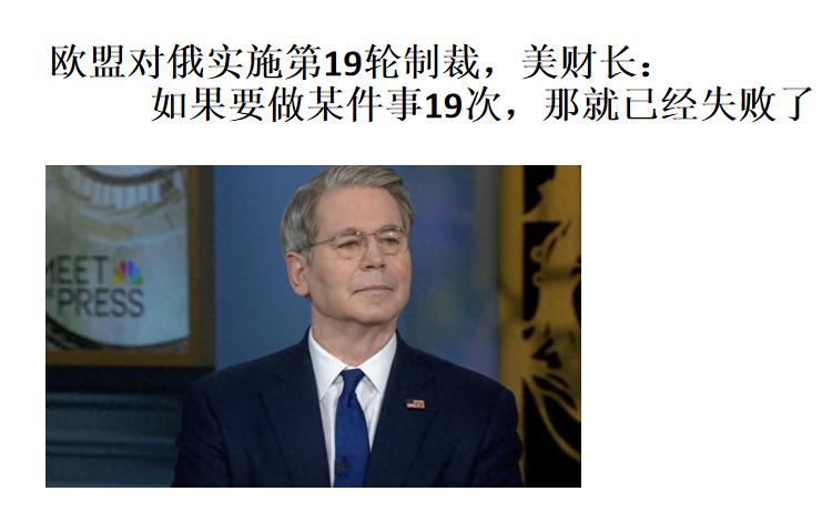 欧盟这第19轮对俄制裁，美国财长直言：“一件事干19次还没成，那就是失败了”。从