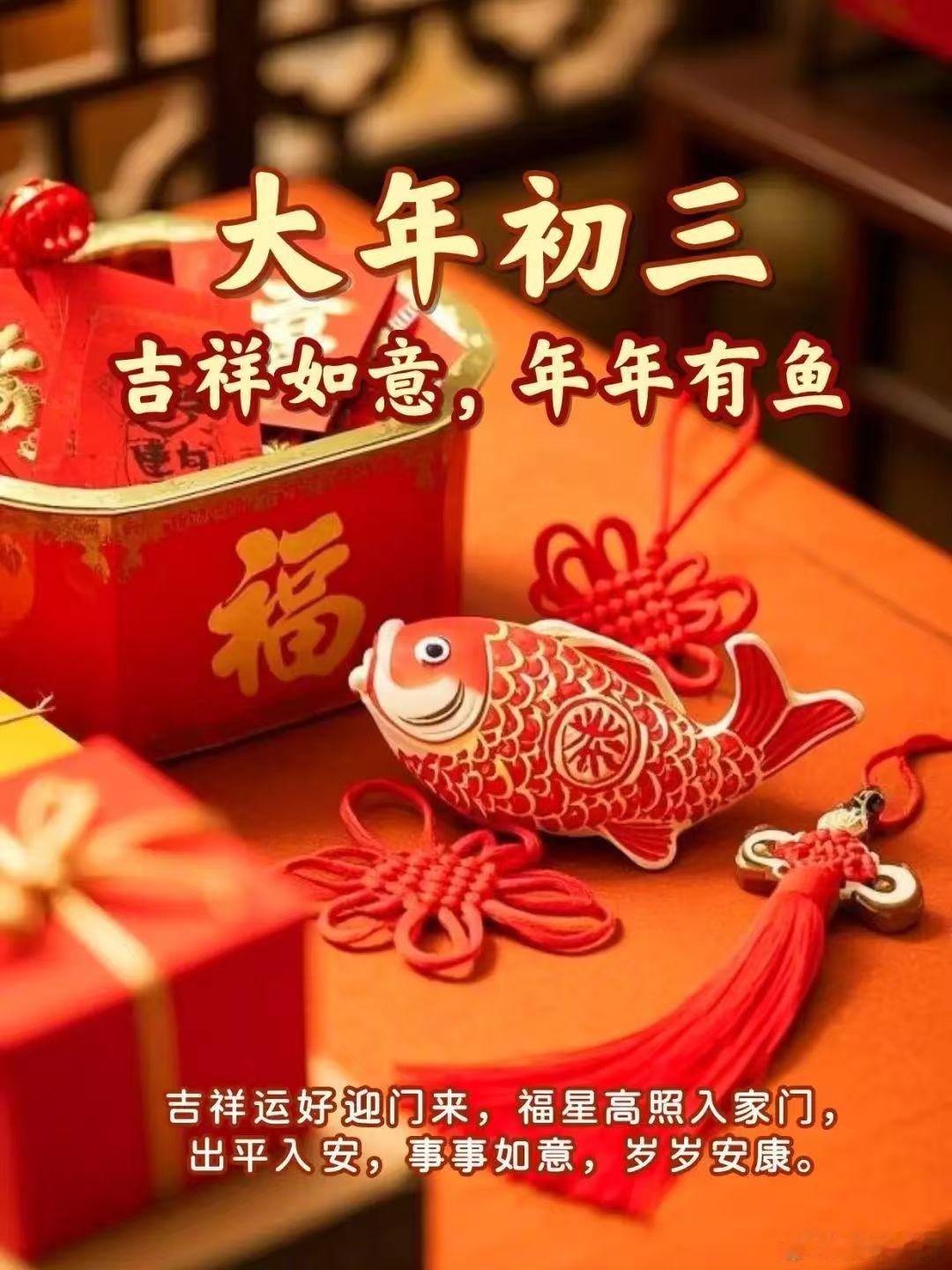 大年初三 