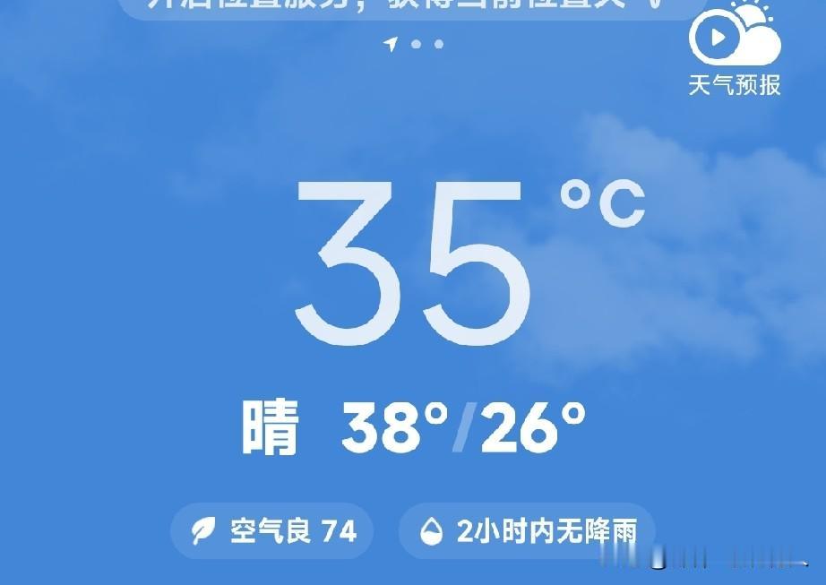 ＃夏日生活打卡季＃
中东部将现大范围高温
今天中午气温高到38往上，站在走廊上观