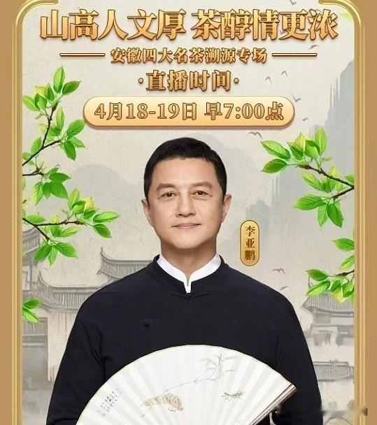 晒出你的本地生活2万人在线的亚鹏直播，卖茶战绩还是可以，李亚鹏这两天确实在安徽进