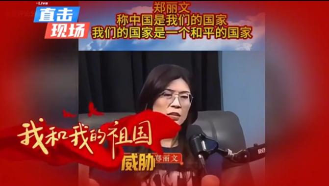 从郑丽文的谈话看她的“真面目”！她在馆长的节目中表示，解放军的能力早就超越了第一