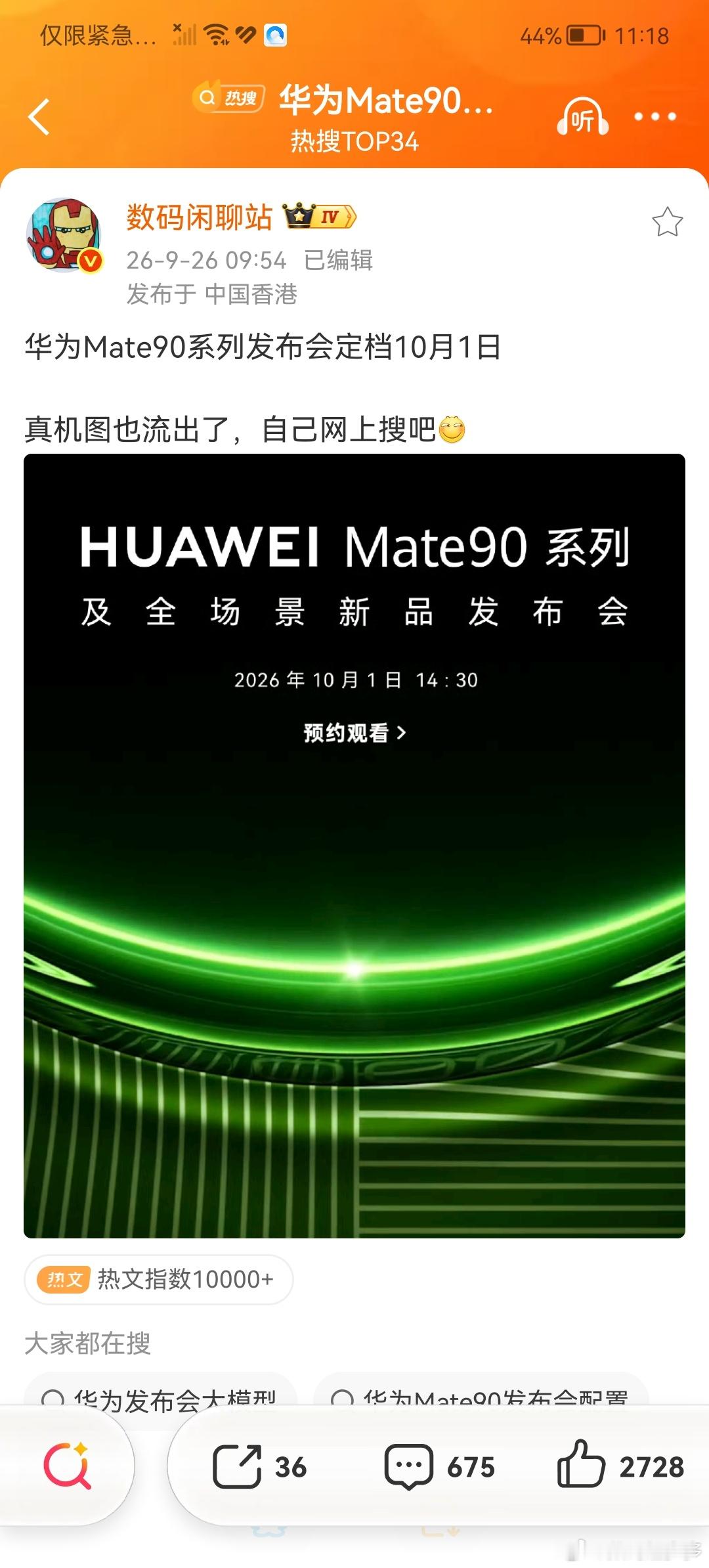 华为Mate90系列发布会定档为10月1日真机图已有，可以上网搜吧数码趣多多数码