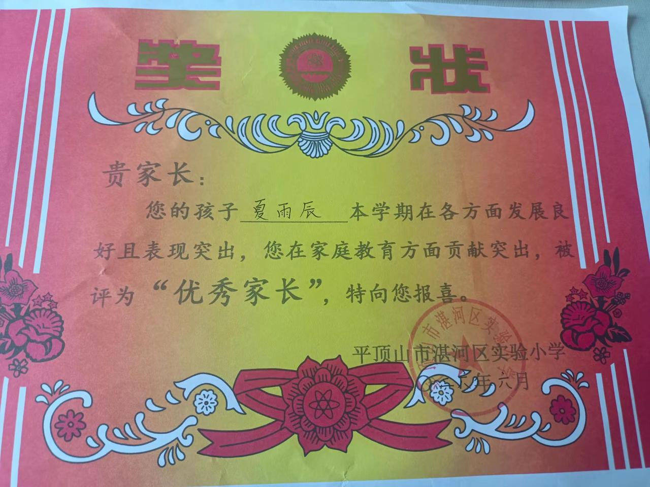 以前是沾女儿光被评为“优秀家长”，今天沾儿子的光也被评为了“优秀家长”。看到这份